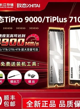 致态Ti600 Tiplus7100s 1T 2T 4T Pro9000长江存储 NVME 固态硬盘