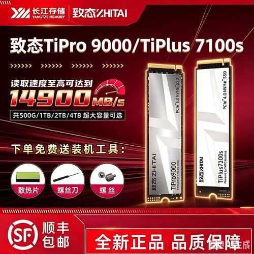 致态Ti600 Tiplus7100s 1T 2T 4T Pro9000长江存储 NVME 固态硬盘