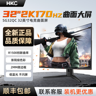 HKC显示器32英寸带鱼屏2K170HZ电竞电脑27台式曲面大屏幕SG32QC