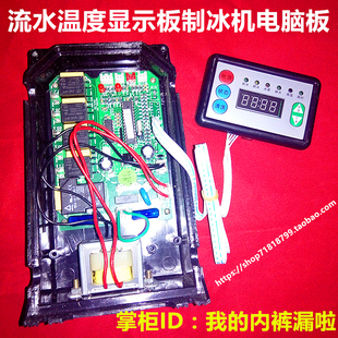 冰仕特制冰机显示板温度控制板耐雪制冰机改装电路主板乐创电脑板