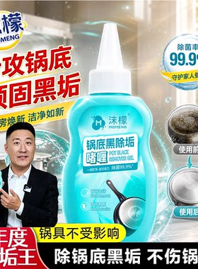 沫檬【假一罚十】锅底黑除垢啫喱