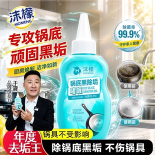 沫檬锅底黑垢除垢清洁剂强力蒙柠檬去除铁锅不锈钢烧黑焦啫喱神器