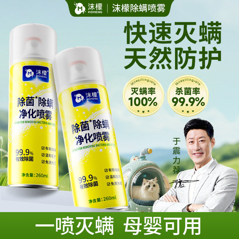 沫檬除螨喷雾剂床上除螨杀菌专用家用被子免洗宿舍抑菌除螨虫神器