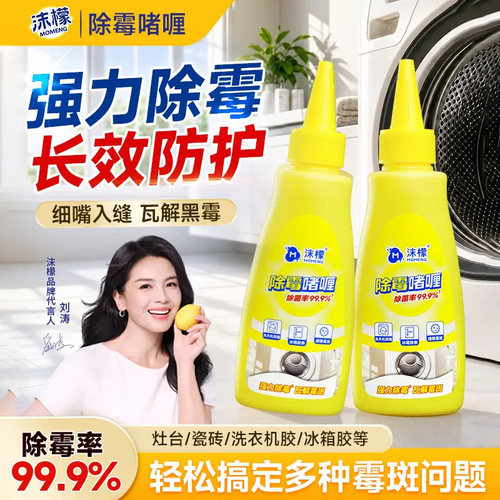 沫檬除霉啫喱清除霉菌清洁剂