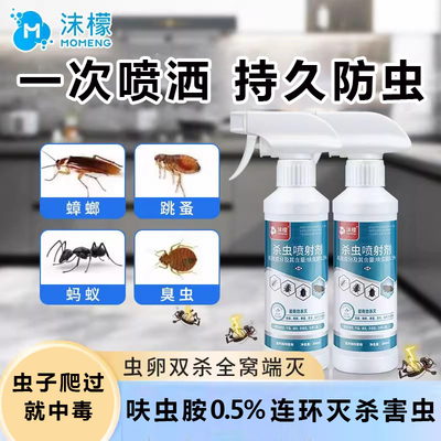 沫檬喷射剂家用蟑螂药一窝端呋虫胺杀虫强力灭蟑杀蟑螂小飞虫神器