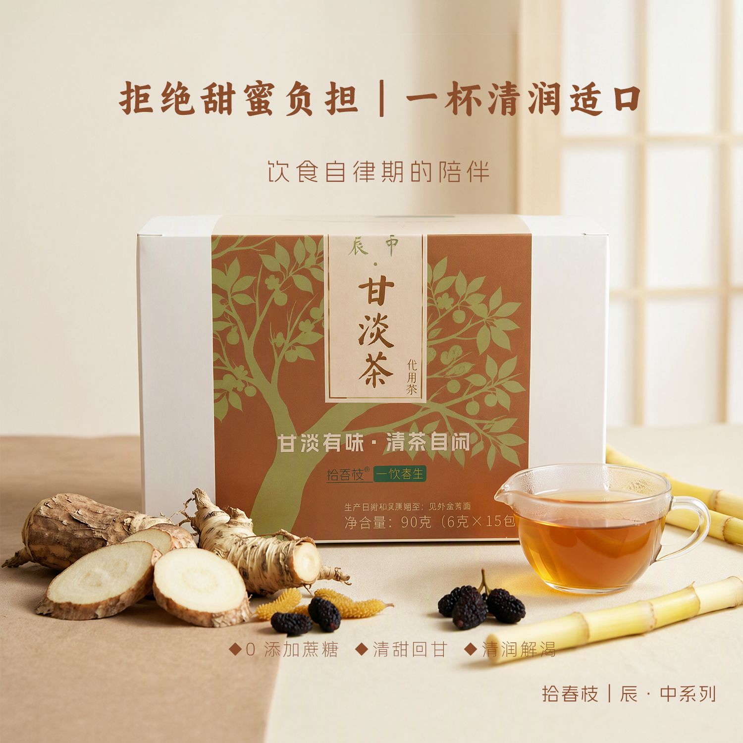 拾春枝辰中甘淡茶0糖代用茶血糖高者辅助养生茶6g*15包低糖爱好者
