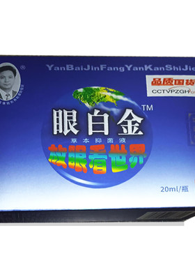 眼白金滴眼液眼药水眼干涩疲劳迎风流泪近视电脑眼