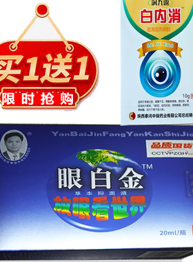眼白金滴眼液眼药水眼干涩疲劳迎风流泪近视电脑眼浑浊白内障3送1