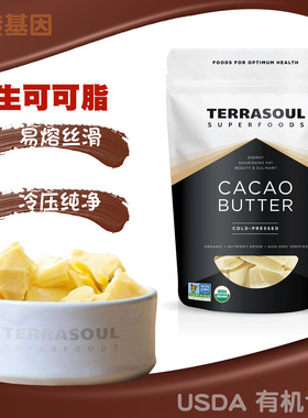 美国进口TERRASOUL有机可可脂生巧冷压纯正烘焙原料袋装