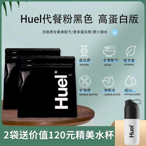 无麸质高蛋白代餐粉HUEL黑色系列
