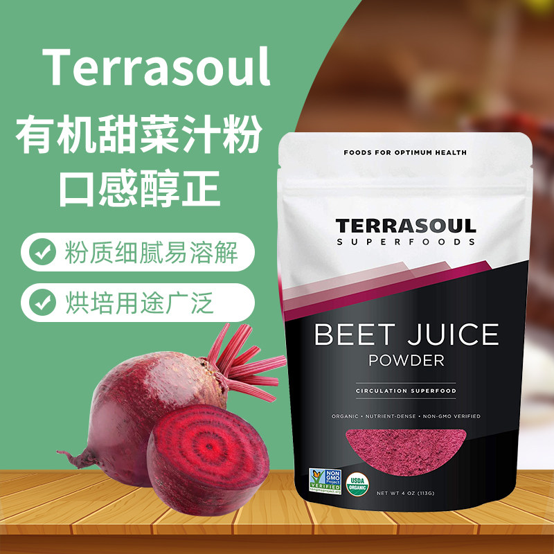 美国Terrasoul有机甜菜汁粉
