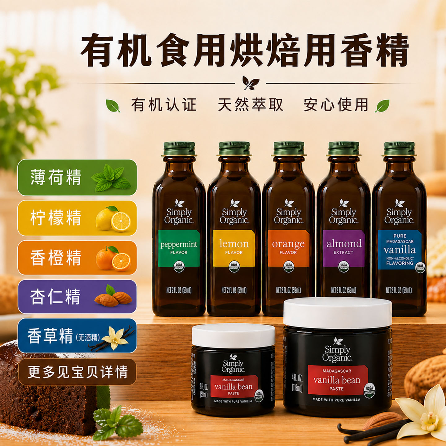 有机薄荷精柠檬香橙杏仁香草精图片