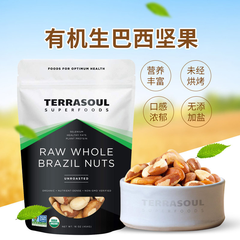 好麦芽美国Terrasoul有机生巴西果仁454克鲍鱼果仁原味零添加包装