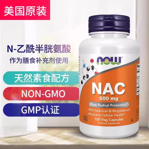 NOWNAC1000毫克N-乙酰半胱氨酸