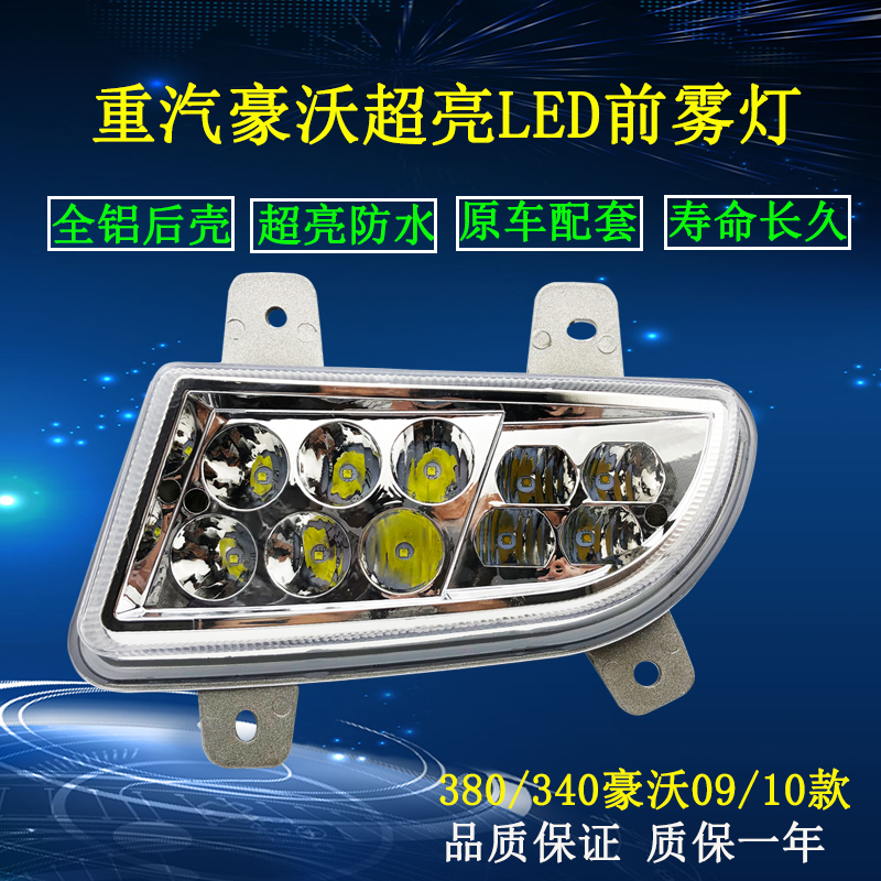 豪沃380前雾灯总成led原厂大灯