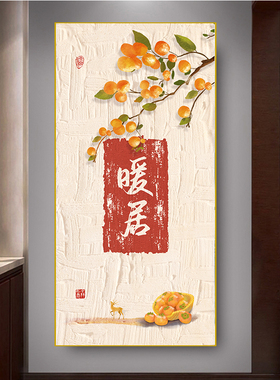 暖居柿柿如意柿子树挂画客厅玄关入户走廊过道墙画背胶贴画书房画