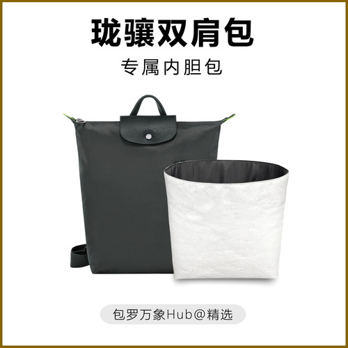 适用Longchamp龙珑骧双肩包25款