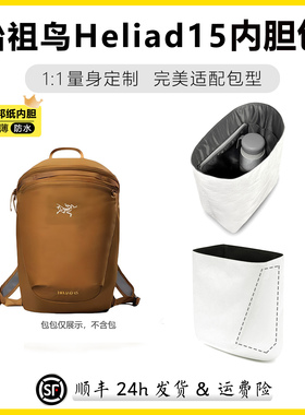 适用Arcteryx始祖鸟Heliad15内胆包双肩包无拉链收纳防水杜邦纸
