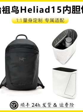 适用Arcteryx始祖鸟Heliad15内胆包双肩包背包收纳轻薄防水杜邦纸