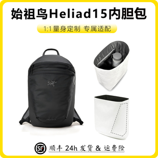 适用Arcteryx始祖鸟Heliad15内胆包双肩包背包收纳轻薄防水杜邦纸