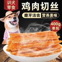 宠物零食狗狗鸡肉拧丝鸡肉切丝鸡肉细丝鸡肉软丝400g训练犬