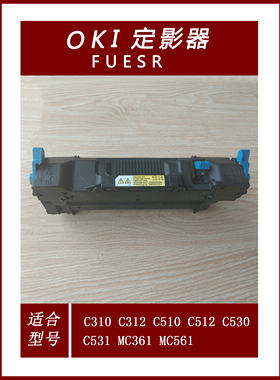 oki 彩色打印机 c310 c321 c510 c521 c531 mc361 mc561 定影器