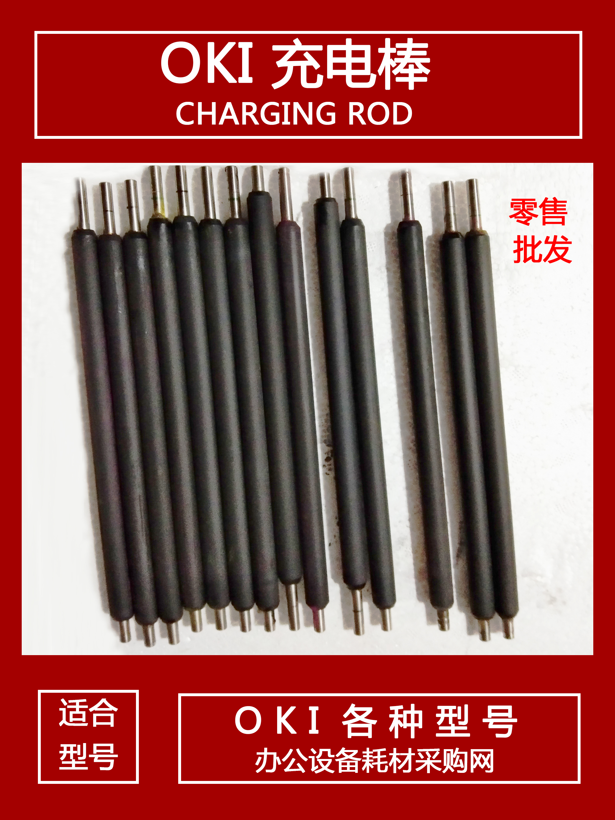 oki C8600 C8650 C8800 MC860 CX2032 C810 C820 C830充电棒 辊