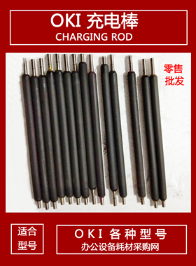 oki C8600 C8650 C8800 MC860 CX2032 C810 C820 C830充电棒 辊