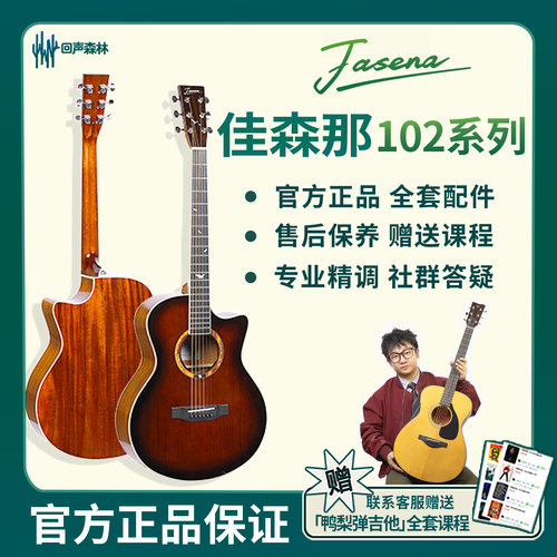 佳森那JSM-102入门面单民谣吉他
