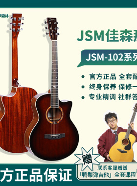 回声森林乐器屋 佳森那JSM-102系列入门面单民谣吉他弹唱指弹初学