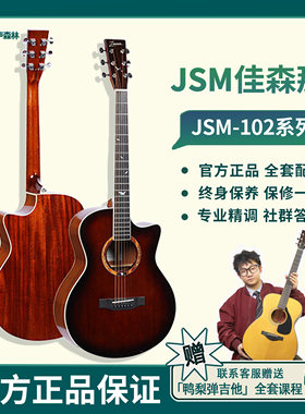 佳森那JSM-102入门面单民谣吉他