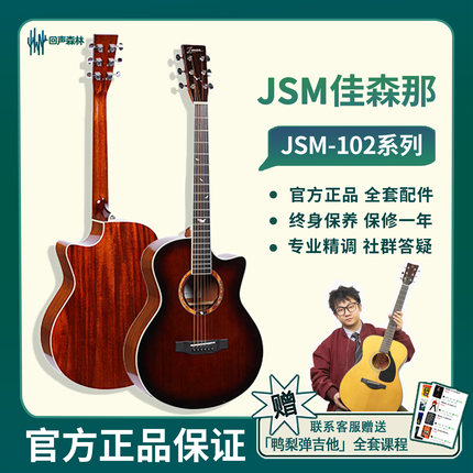 回声森林乐器屋 佳森那JSM-102系列入门面单民谣吉他弹唱指弹初学