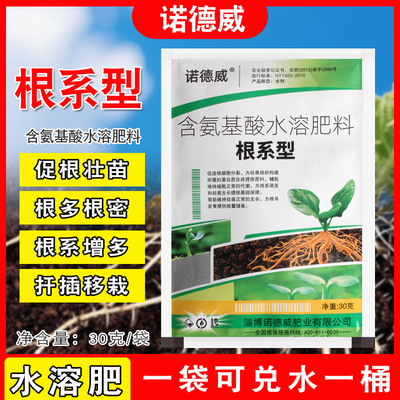 诺德威含氨基酸水溶肥料根系型促根壮苗扦插移栽叶片厚绿壮根