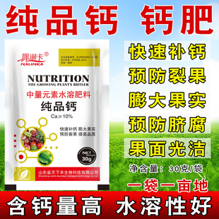 纯品钙钙肥果树蔬菜葡萄草莓西瓜白菜作物补钙叶面肥预防裂果补钙