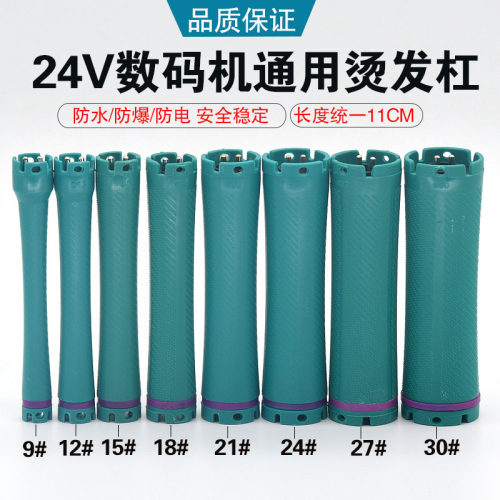 热烫杠子24V数码烫发杠子