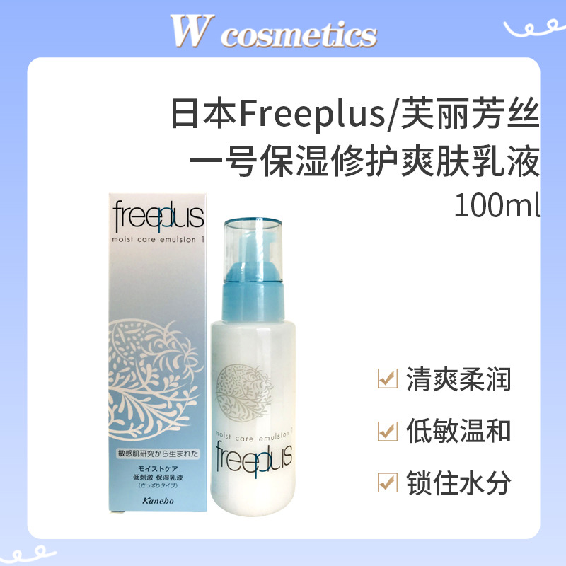 日本Freeplus/芙丽芳丝乳液1号