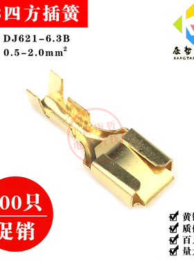 100只 6.3四方插簧母头铜接插件冷压接线端子电线连接器DJ621-6.3