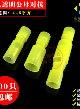 100套 尼龙黄色透明子弹头形电线对接头阻燃快速接线端子公母对插