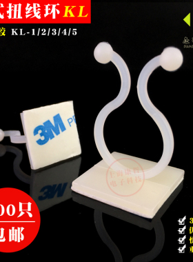 100只 KL粘贴式扭线环 电线固定座束线扣 球形理线器固线夹 3M胶