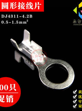 100只 4.2圆形接线片 O型冷压接线端子 铜镀锡/0.4厚 DJ4311-4.2B