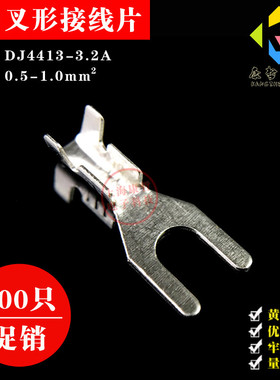 100只 3.2叉形接线片 U型冷压接线端子 铜镀锡/0.4厚 DJ4413-3.2A