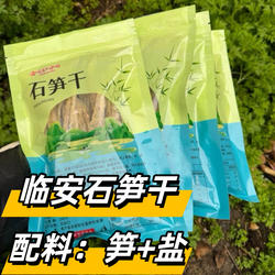 临安特产天目山笋干石笋干农家自制竹笋干干货嫩笋尖