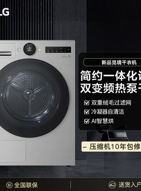 LG觅境10KG热泵除皱除螨烘干机
