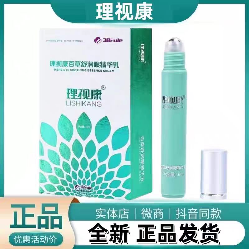 微商同款官方正品理视康百草舒润眼护眼膏精华乳护眼膏官网旗舰店