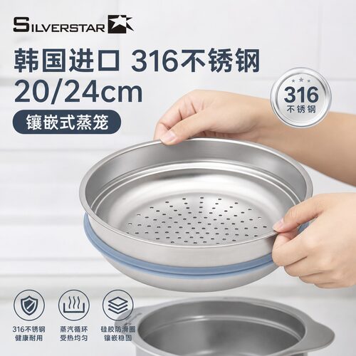 韩国进口silverstar不锈钢316蒸笼20/24cm汤锅炒锅嵌入式蒸锅辅食