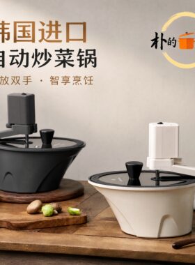 韩国进口陶瓷层自动炒菜机器烤肉不粘锅多功能料理机全自动翻转锅