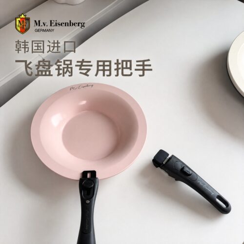 韩国M.V.Eisenberg飞盘不粘锅专用把手平盘飞碟锅把可拆卸手动把