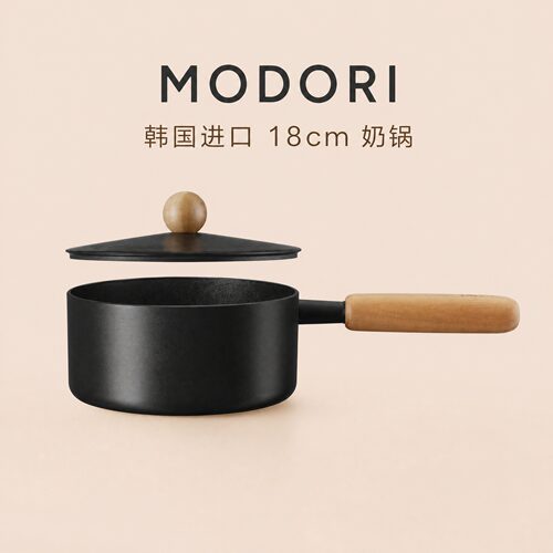韩国进口modori家用不粘奶锅18cm宝宝辅食锅煮粥汤锅电磁炉燃气用