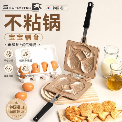 韩国进口silverstar不粘鲷鱼烧蛋糕模具锅宝宝辅食平底电磁炉燃气
