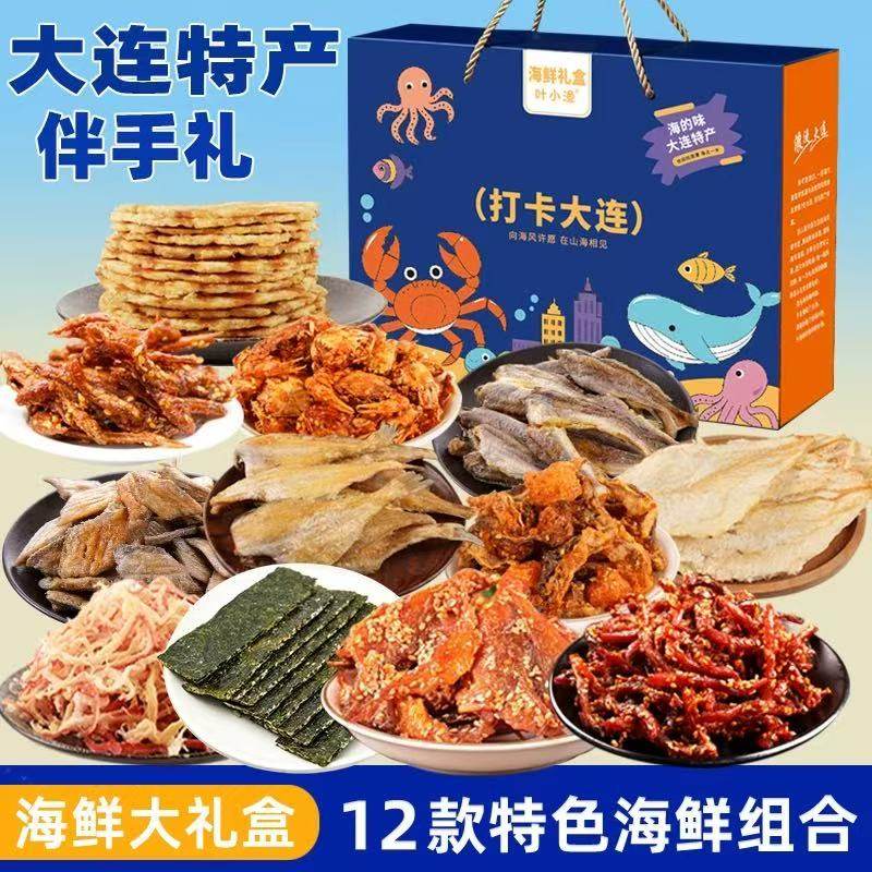 大连特产海鲜礼盒鱿鱼丝烤鱼片干海味零食小黄鱼带鱼酥小吃伴手礼